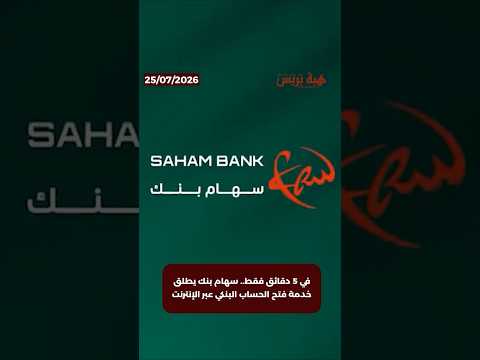 في 5 دقائق فقط.. سهام بنك يطلق خدمة فتح الحساب البنكي عبر الإنترنت