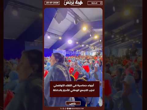 أجواء حماسية في اللقاء التواصلي لحزب التجمع الوطني للأحرار بالداخلة