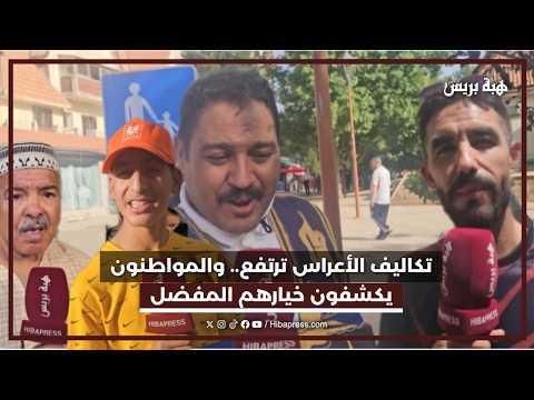 تكاليف الأعراس ترتفع و المواطنون يكشفون خيارهم المفضل