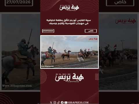 سربة الفارس أبو بكر تتألق بطلقة احترافية في مهرجان الفروسية بإقليم جرسيف