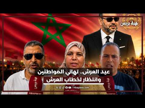 تهاني قلبية بعيد العرش.. وترقب لخطاب ملكي يحمل رسائل قوية