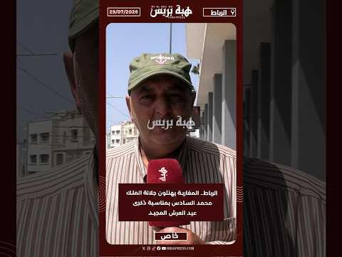 الرباط.. المغاربة يهنئون جلالة الملك محمد السادس بمناسبة ذكرى عيد العرش المجيد