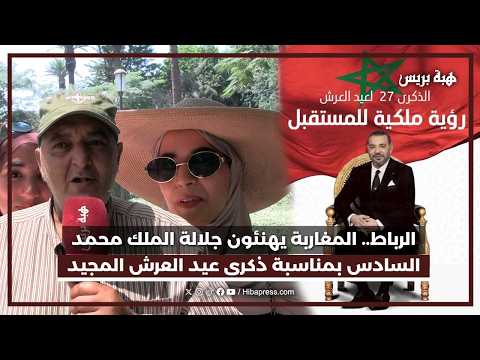 الرباط.. المغاربة يهنئون جلالة الملك محمد السادس بمناسبة ذكرى عيد العرش المجيد