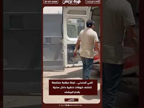 الحي الحسني .. لجنة مراقبة مختلطة تكشف خروقات خطيرة داخل مخبزة بالدار البيضاء