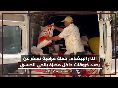 الحي الحسني .. لجنة مراقبة مختلطة تكشف خروقات خطيرة داخل مخبزة بالدار البيضاء
