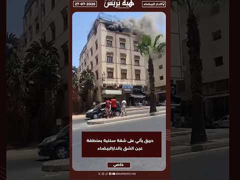 حريق يأتي على شقة سكنية بمنطقة عين الشق بالدارالبيضاء