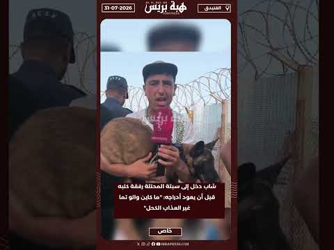شاب دخل إلى سبتة المحتلة رفقة كلبه قبل أن يعود أدراجه: "ما كاين والو تما غير العذاب الكحل"