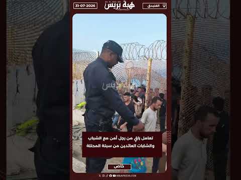 تعامل راقٍ من رجل أمن مع الشباب والشابات العائدين من سبتة المحتلة