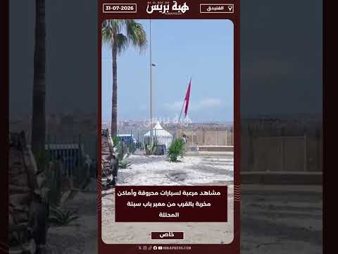 مشاهد مرعبة لسيارات محروقة وأماكن مخربة بالقرب من معبر باب سبتة المحتلة