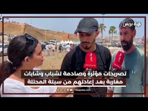 تصريحات مؤثرة وصادمة لشباب وشابات مغاربة بعد إعادتهم من سبتة المحتلة
