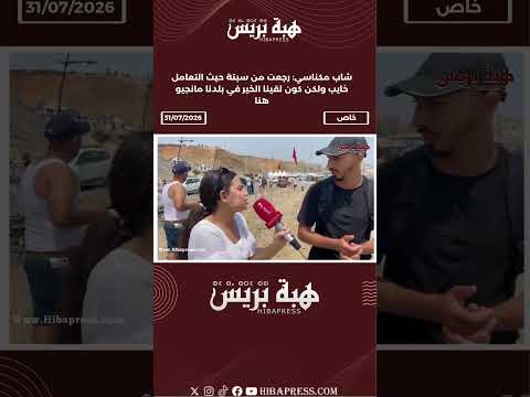 شاب مكناسي: رجعت من سبتة حيث التعامل خايب ولكن كون لقينا الخير في بلدنا مانجيو هنا