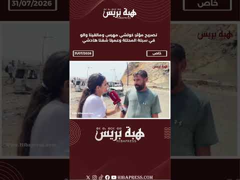 تصريح مؤثر: كولشي مهرس ومالقينا والو في سبتة المحتلة وعمرنا شفنا هادشي