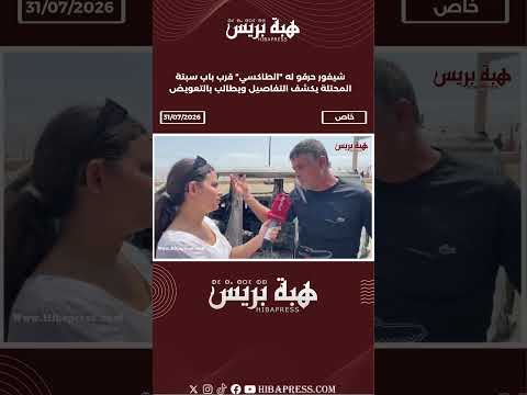 شيفور حرقو له "الطاكسي" قرب باب سبتة المحتلة يكشف التفاصيل ويطالب بالتعويض