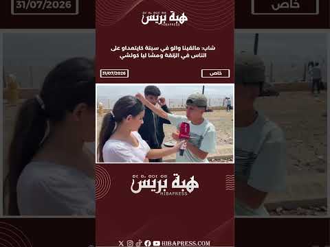 شاب: مالقينا والو في سبتة كايتعداو على الناس في الزنقة ومشا ليا كولشي