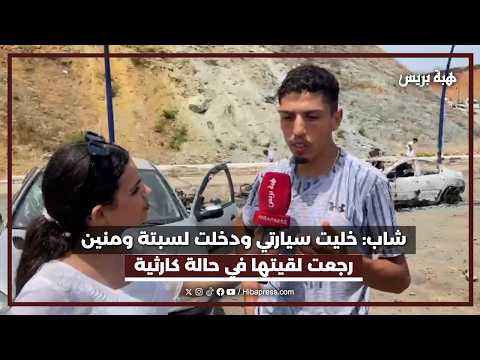 شاب: خليت سيارتي ودخلت لسبتة ومنين رجعت لقيتها في حالة كارثية