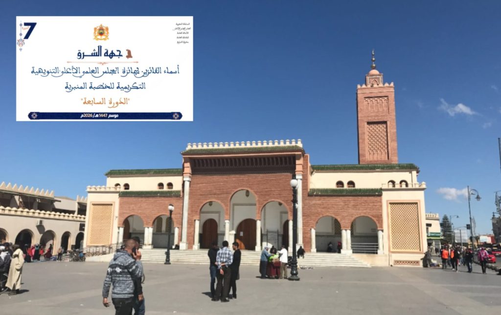 جهة الشرق .. المجلس العلمي الأعلى يعلن عن أسماء الخطباء الفائزين بالجائزة التنويهية