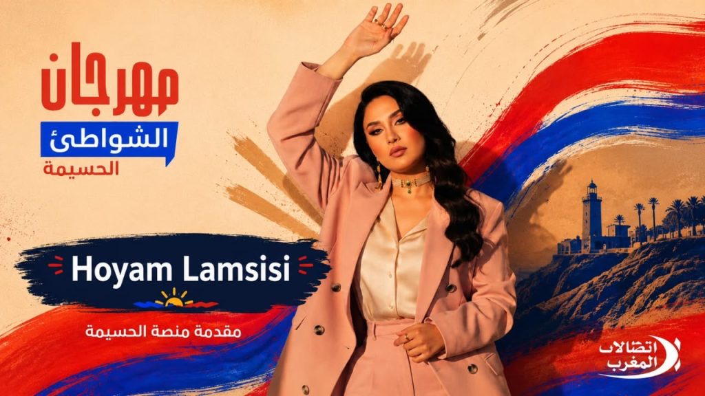 هيام لمسيسي.. حضور إعلامي متألق يرسخ مكانتها في مهرجان الشواطئ لاتصالات المغرب