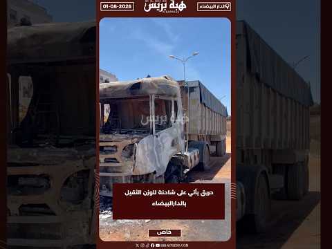 حريق يأتي على شاحنة للوزن الثقيل بالدارالبيضاء