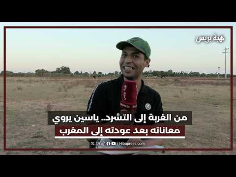 من الغربة إلى التشرد.. ياسين يروي معاناته بعد عودته إلى المغرب