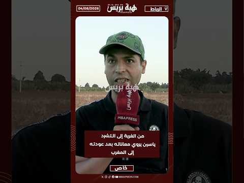 من الغربة إلى التشرد.. ياسين يروي معاناته بعد عودته إلى المغرب