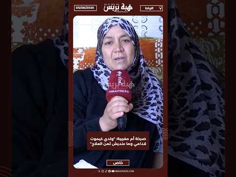صرخة أم مغربية : "ولدي كيموت قدامي وما عنديش ثمن العلاج"