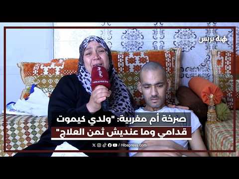 صرخة أم مغربية : "ولدي كيموت قدامي وما عنديش ثمن العلاج"