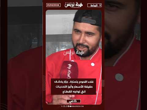غلاء اللحوم بتمارة.. جزار يكشف حقيقة الأسعار وأبرز التحديات التي تواجه القطاع