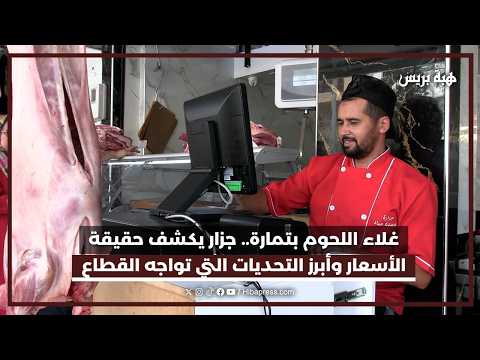 غلاء اللحوم بتمارة.. جزار يكشف حقيقة الأسعار وأبرز التحديات التي تواجه القطاع