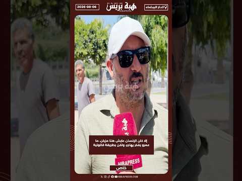 إلا كان الإنسان عايش هنا مزيان، ما عمرو يفكر يهاجر، ولكن بطريقة قانونية