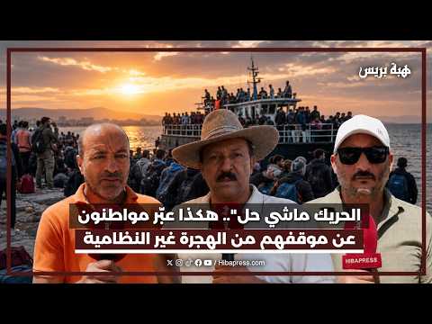 الحريك ماشي حل".. هكذا عبّر مواطنون عن موقفهم من الهجرة غير النظامية