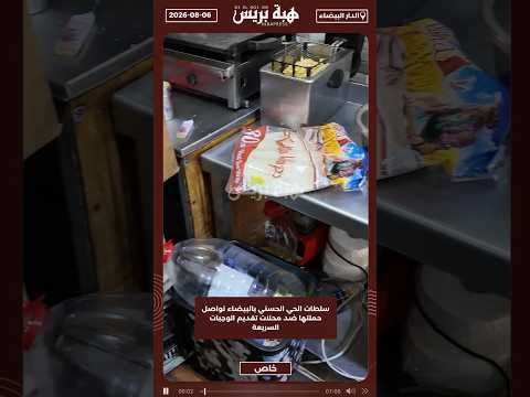 سلطات الحي الحسني بالبيضاء تواصل حملتها ضد محلات تقديم الوجبات السريعة