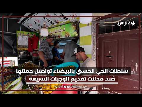 سلطات الحي الحسني بالبيضاء تواصل حملتها ضد محلات تقديم الوجبات السريعة