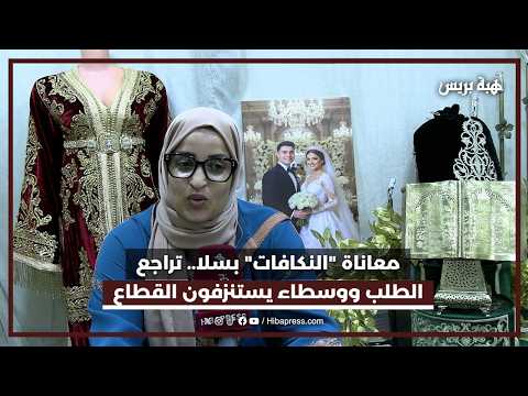 معاناة "النكافات" بسلا.. تراجع الطلب ووسطاء يستنزفون القطاع