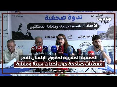 الجمعية المغربية لحقوق الإنسان تفجر معطيات صادمة حول أحداث سبتة ومليلية