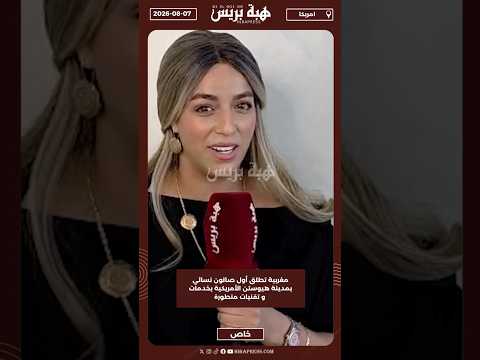 مغربية تطلق أول صالون نسائي بمدينة هيوستن الأمريكية بخدمات و تقنيات متطورة