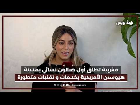 مغربية تطلق أول صالون نسائي بمدينة هيوستن الأمريكية بخدمات و تقنيات متطورة