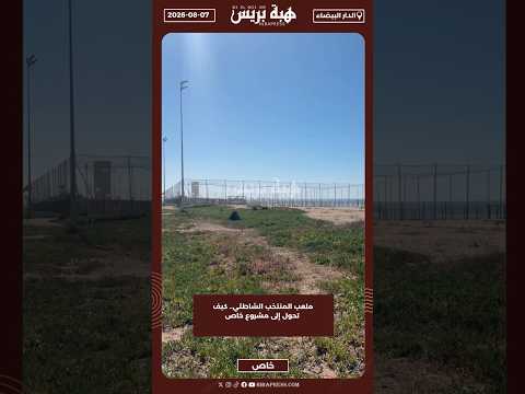 ملعب المنتخب الشاطئي.. كيف تحول إلى مشروع خاص