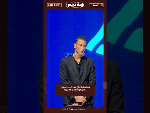 مروان الشماخ يتحدث عن أسباب تطور كرة القدم المغربية