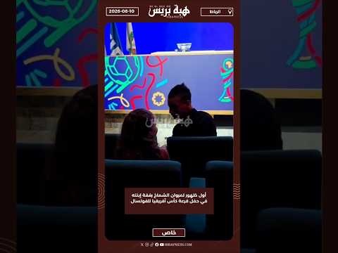 أول ظهور لمروان الشماخ رفقة إبنته في حفل قرعة كأس أفريقيا للفوتسال