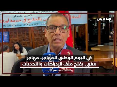 مهاجر مغربي في اليوم الوطني للمهاجر: هذه أبرز الإكراهات التي تواجه مغاربة العالم