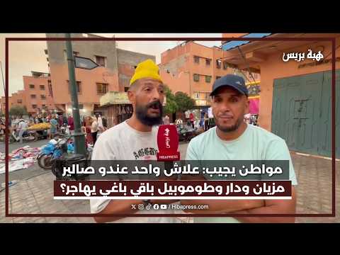 مواطن يجيب : علاش واحد عندو صالير مزيان ودار وطوموبيل باقي باغي يهاجر ؟