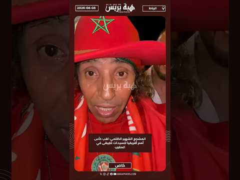 المشجع الشهير الظلمي: لقب كأس أمم أفريقيا للسيدات غايبقى في المغرب