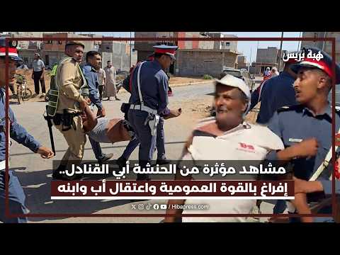 مشاهد مؤثرة من الحنشة أبي القنادل.. إفراغ بالقوة العمومية واعتقال أب وابنه
