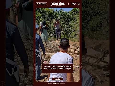 مشاهد مؤثرة من الحنشة أبي القنادل.. إفراغ بالقوة العمومية واعتقال أب وابنه