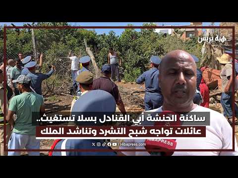 ساكنة الحنشة أبي القنادل بسلا تستغيث.. عائلات تواجه شبح التشرد وتناشد الملك التدخل