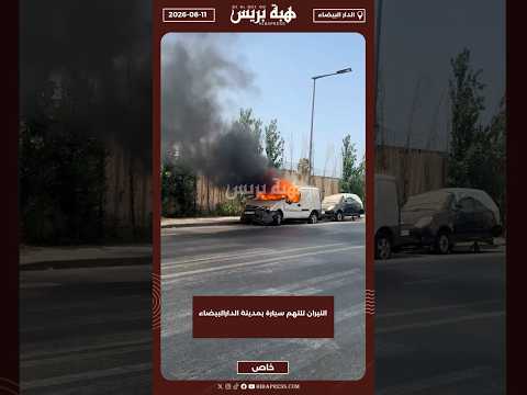 النيران تلتهم سيارة بمدينة الدارالبيضاء