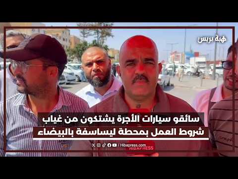 سائقو سيارات الأجرة يشتكون من غياب شروط العمل بمحطة ليساسفة بالبيضاء