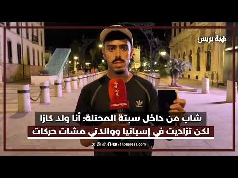 شاب من داخل سبتة المحتلة: أنا ولد كازا لكن تزاديت في إسبانيا ووالدتي مشات حركات 2004