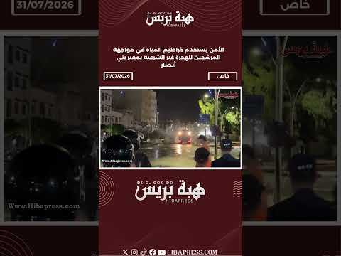 الأمن يستخدم خراطيم المياه في مواجهة المرشحين للهجرة غير الشرعية بمعير بني أنصار