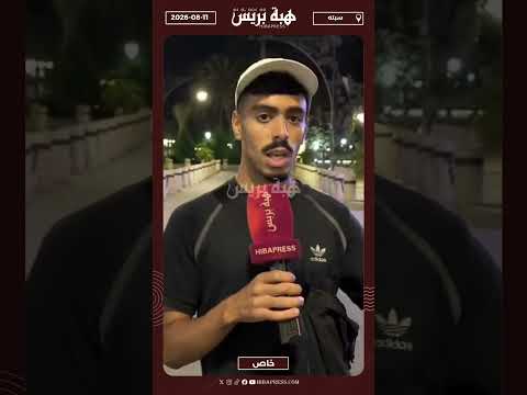 شاب داخل سبتة المحتلة: أنا تولدت في آسبانيا وعايش هنا دابا غا في الزنقة